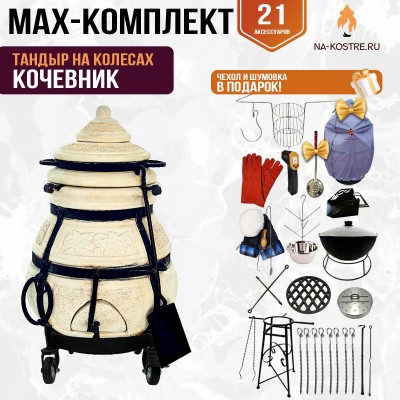 Мегакомплект тандыр "КОЧЕВНИК" на колесах + аксессуары MAX