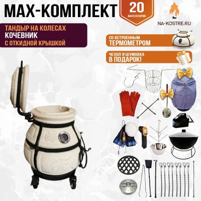 Мегакомплект тандыр "Кочевник" с откидной крышкой и термометром на колесах MAX