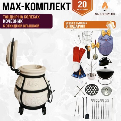 Мегакомплект тандыр "Кочевник" с откидной крышкой на колесах MAX