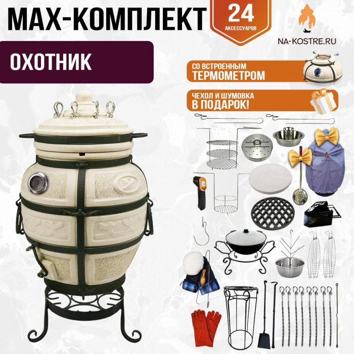 Мегакомплект тандыр "ОХОТНИК" с термометром + аксессуары MAX Мегакомплект тандыр "ОХОТНИК" с термометром + аксессуары MAX