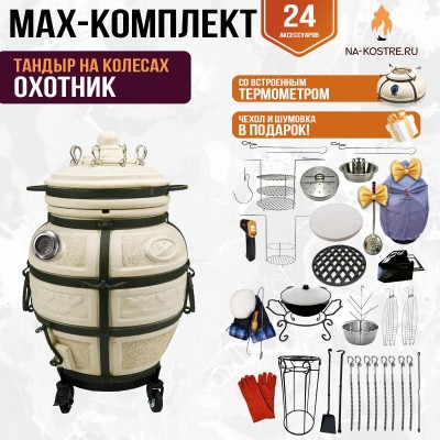Мегакомплект тандыр "ОХОТНИК" с термометром на колесах + аксессуары MAX