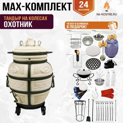 Мегакомплект тандыр "ОХОТНИК" на колесах + аксессуары MAX