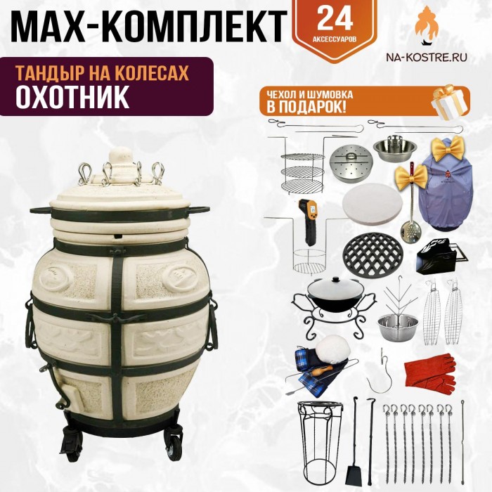 Мегакомплект тандыр "ОХОТНИК" на колесах + аксессуары MAX