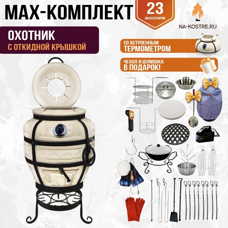 Мегакомплект тандыр "Охотник" с откидной крышкой и термометром MAX