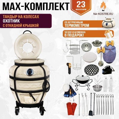 Мегакомплект тандыр "Охотник" с откидной крышкой и термометром на колесах MAX
