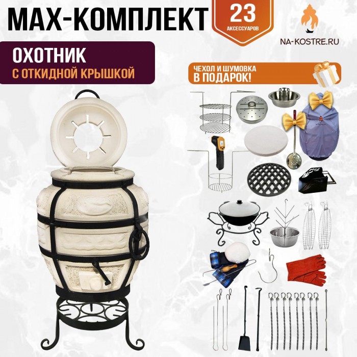 Мегакомплект тандыр "Охотник" с откидной крышкой MAX Мегакомплект тандыр "Охотник" с откидной крышкой MAX