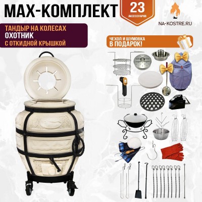 Мегакомплект тандыр "Охотник" с откидной крышкой на колесах MAX