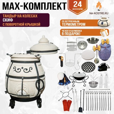 Мегакомплект тандыр "Скиф" с поворотной крышкой на колесах MAX