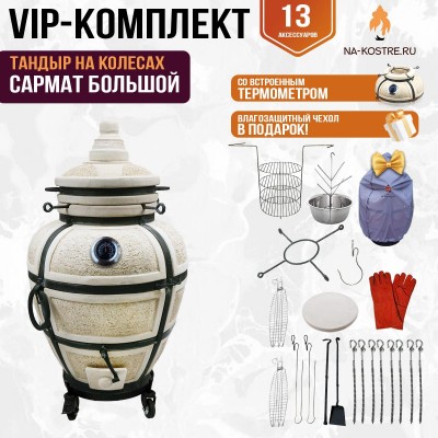Тандыр "САРМАТ БОЛЬШОЙ" с термометром на колесах + аксессуары (VIP комплект)