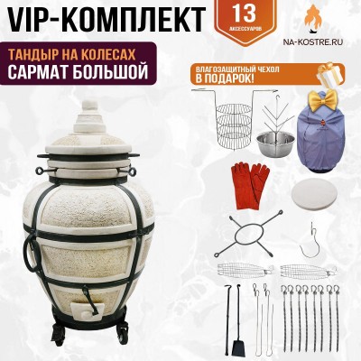 Тандыр "САРМАТ БОЛЬШОЙ" на колесах + аксессуары (VIP комплект)
