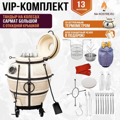 Тандыр "Сармат Большой" с откидной крышкой и термометром на колесах (VIP комплект)