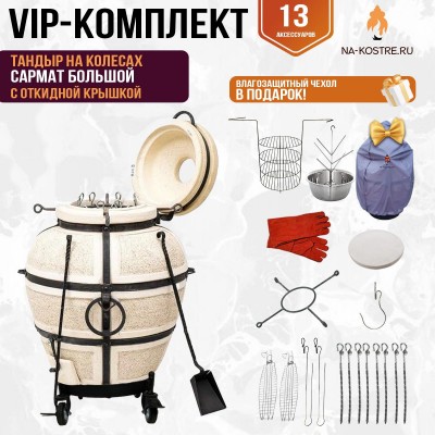 Тандыр "Сармат Большой" с откидной крышкой на колесах (VIP комплект)