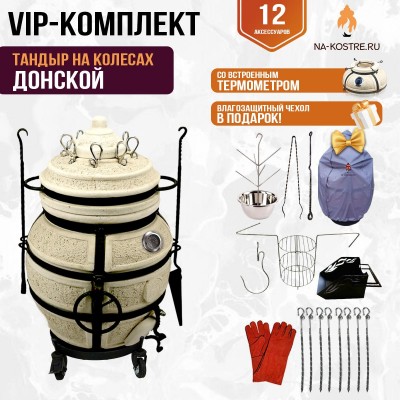 Тандыр "ДОНСКОЙ" с термометром на колесах + аксессуары (VIP комплект)