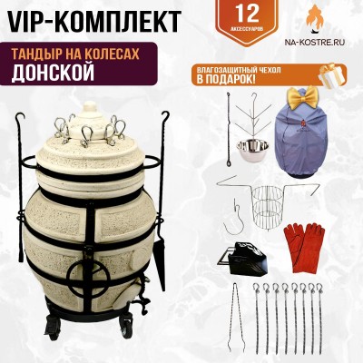Тандыр "ДОНСКОЙ" на колесах + аксессуары (VIP комплект)