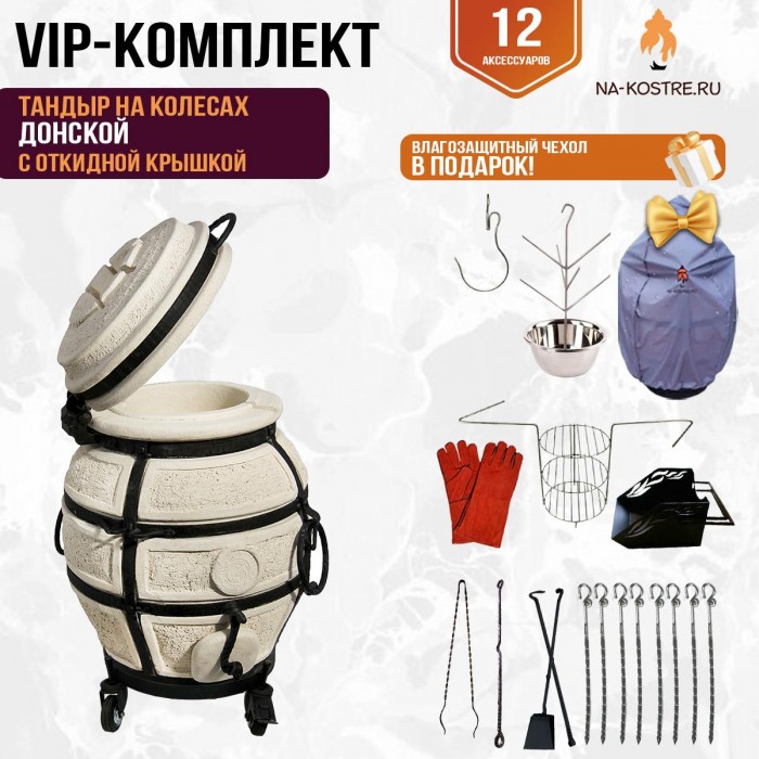 Тандыр "Донской" с откидной крышкой на колесах (VIP комплект)