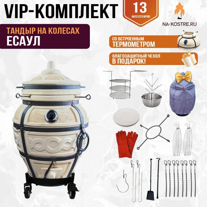 Тандыр "ЕСАУЛ" с термометром на колесах + аксессуары (VIP комплект) Тандыр "ЕСАУЛ" с термометром на колесах + аксессуары (VIP комплект)