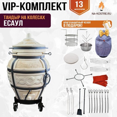 Тандыр "ЕСАУЛ" на колесах + аксессуары (VIP комплект)