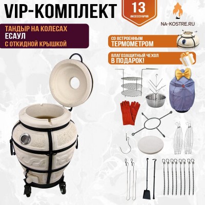 Тандыр "Есаул" с откидной крышкой и термометром на колесах (VIP комплект)