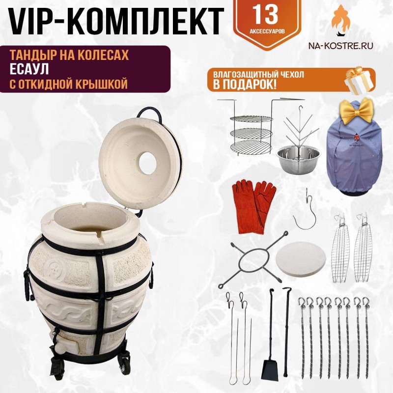 Тандыр "Есаул" с откидной крышкой на колесах (VIP комплект)