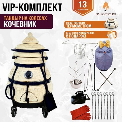 Тандыр "КОЧЕВНИК" с термометром на колесах + аксессуары (VIP комплект)