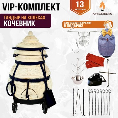 Тандыр "КОЧЕВНИК" на колесах + аксессуары (VIP комплект)
