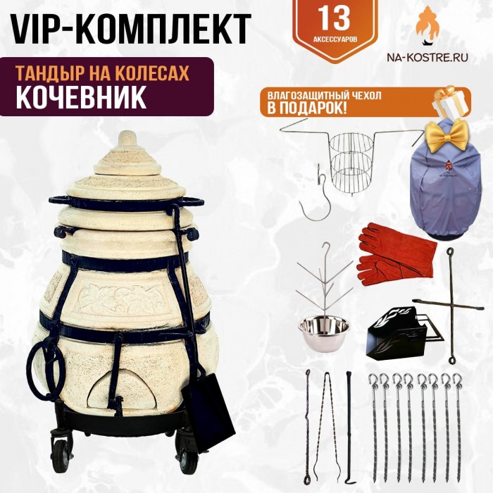 Тандыр "КОЧЕВНИК" на колесах + аксессуары (VIP комплект)