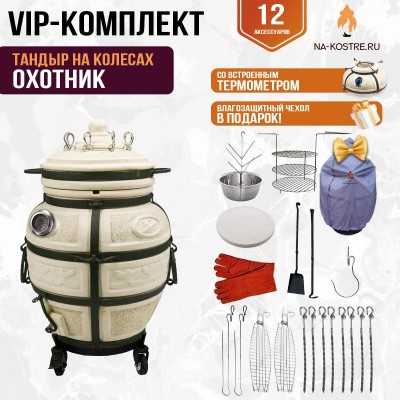 Тандыр "ОХОТНИК" с термометром на колесах + аксессуары (VIP комплект)