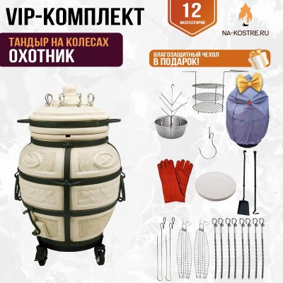 Тандыр "ОХОТНИК" на колесах + аксессуары (VIP комплект)