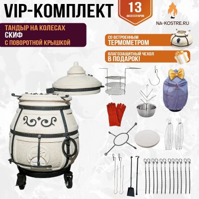 Тандыр "Скиф" с поворотной крышкой на колесах (VIP комплект)