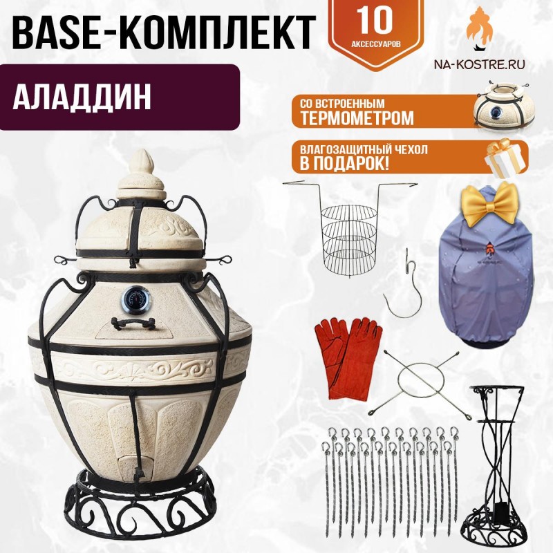 Тандыр "АЛАДДИН" с термометром + аксессуары (Базовый комплект)
