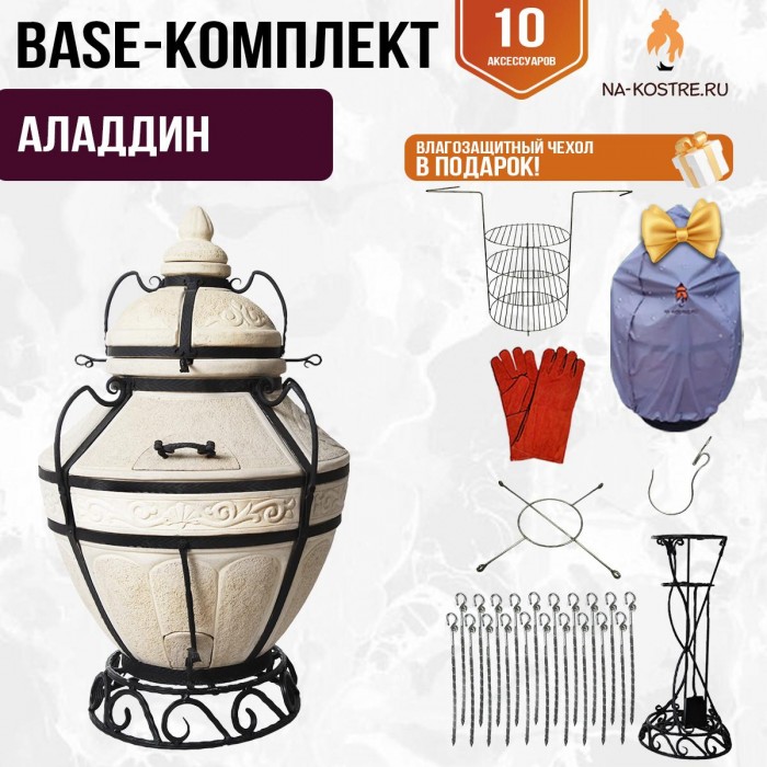 Тандыр "АЛАДДИН" + аксессуары (Базовый комплект) Тандыр "АЛАДДИН" + аксессуары (Базовый комплект)
