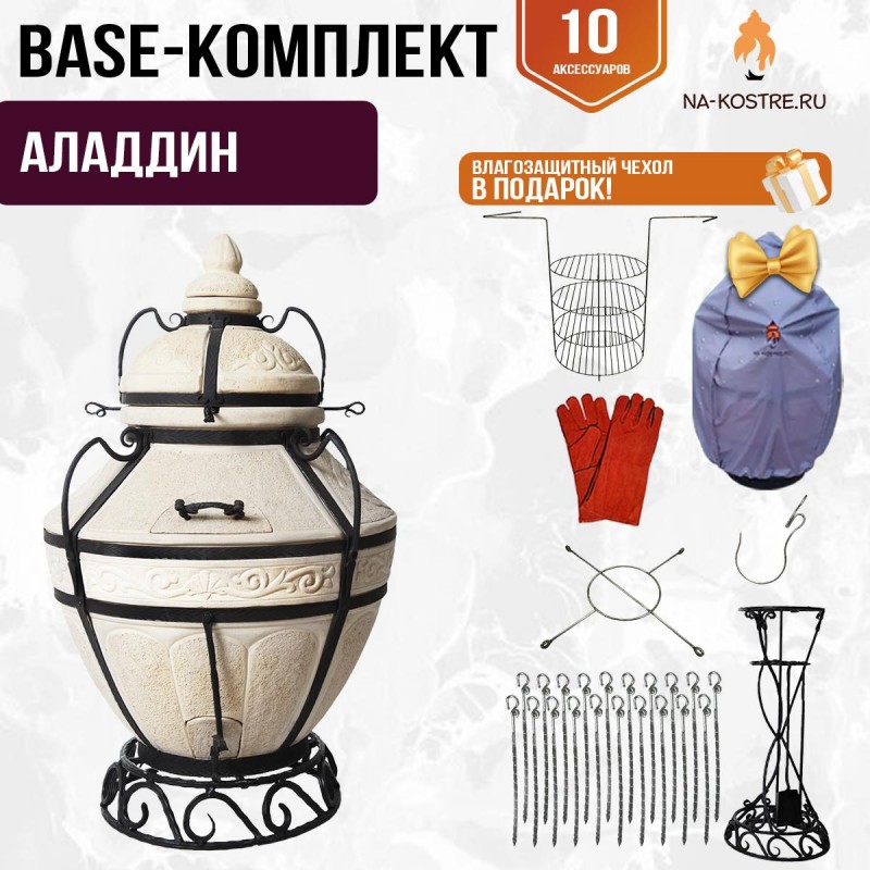 Тандыр "АЛАДДИН" + аксессуары (Базовый комплект)