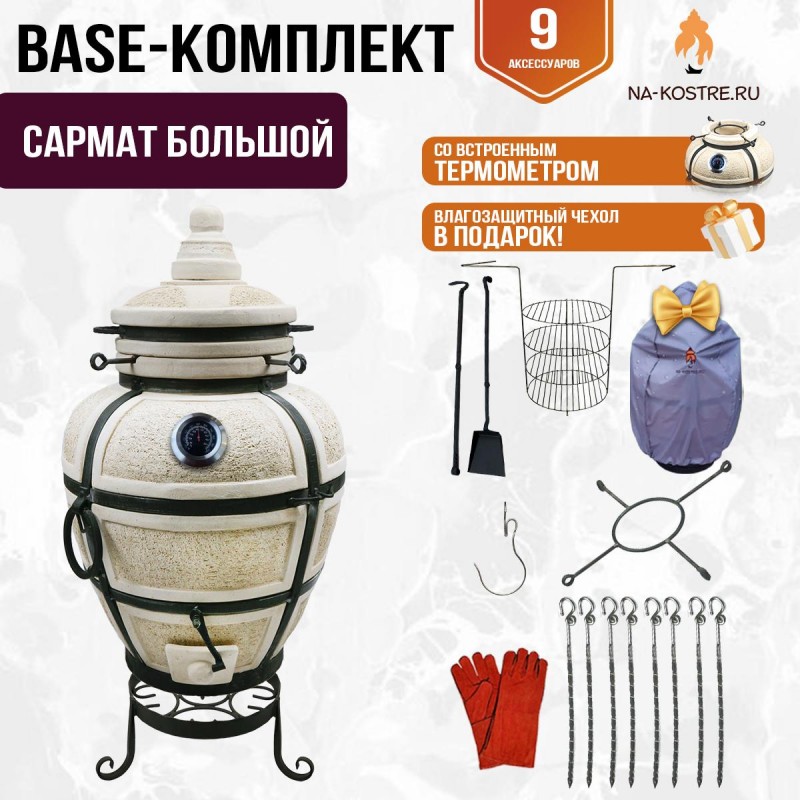 Тандыр "САРМАТ БОЛЬШОЙ" с термометром + аксессуары (Базовый комплект)