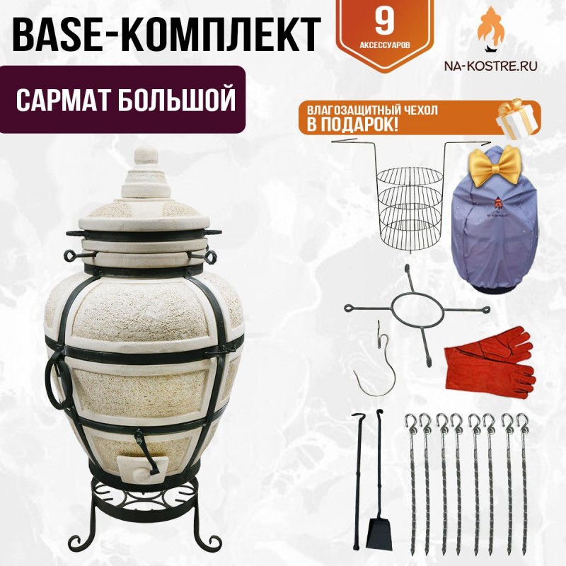 Тандыр "САРМАТ БОЛЬШОЙ" + аксессуары (Базовый комплект)