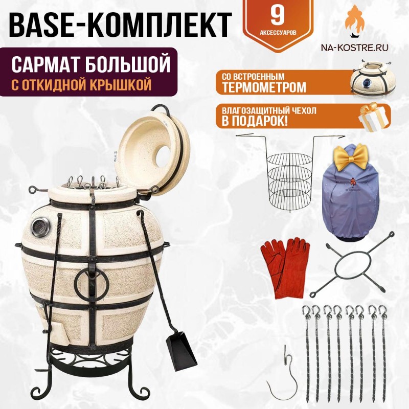 Тандыр "Сармат Большой" с откидной крышкой и термометром (Базовый комплект)