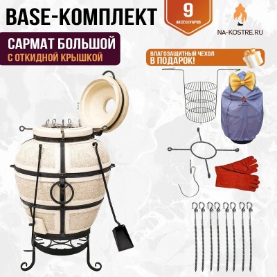 Тандыр "Сармат Большой" с откидной крышкой (Базовый комплект)