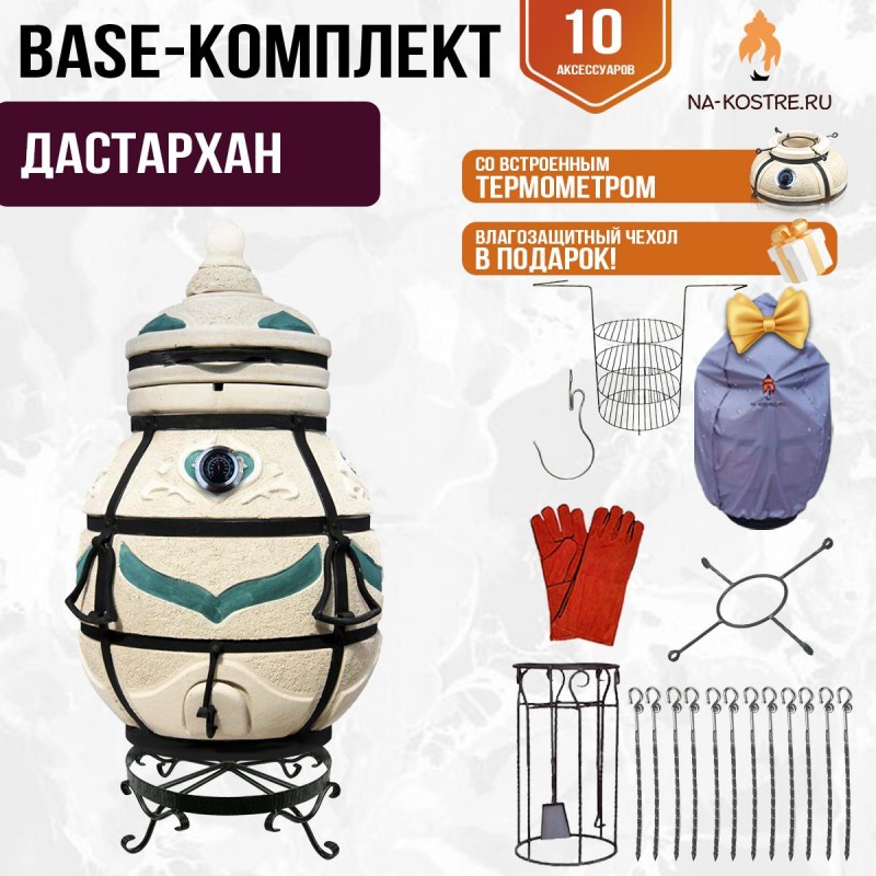 Тандыр "ДАСТАРХАН" с термометром + аксессуары (Базовый комплект)