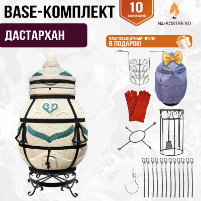 Тандыр "ДАСТАРХАН" + аксессуары (Базовый комплект)