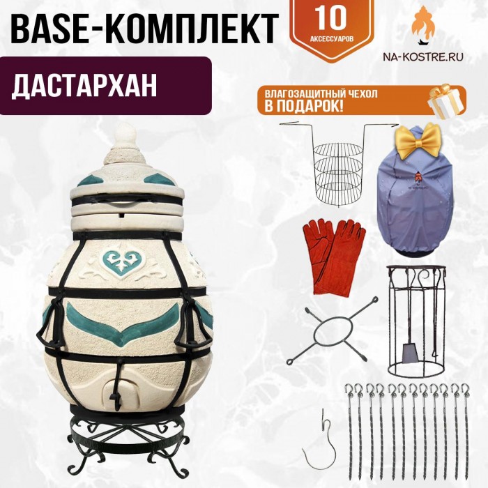 Тандыр "ДАСТАРХАН" + аксессуары (Базовый комплект)