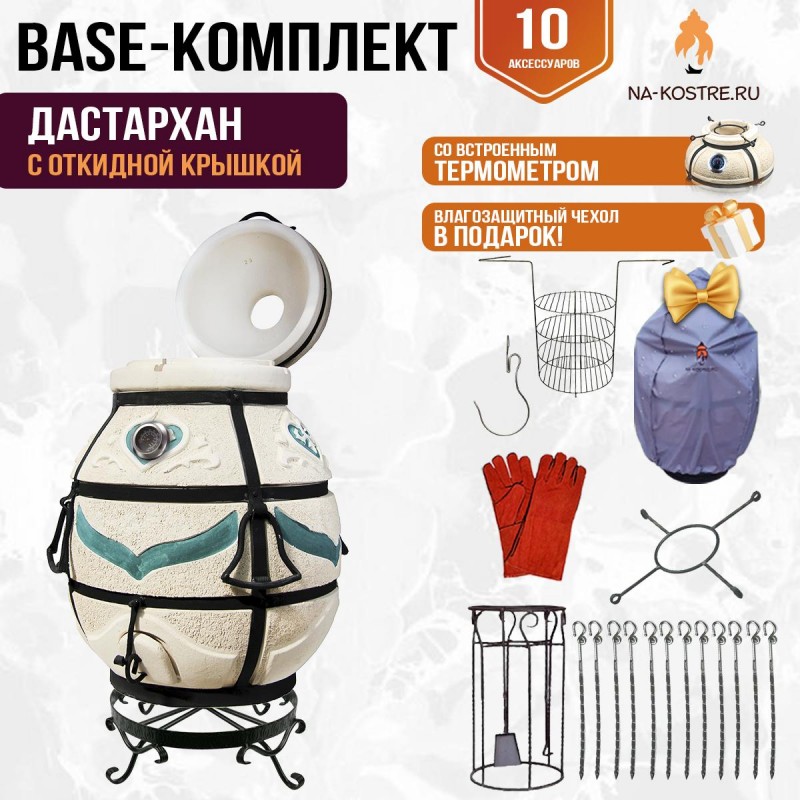 Тандыр "Дастархан" с откидной крышкой и термометром (Базовый комплект)
