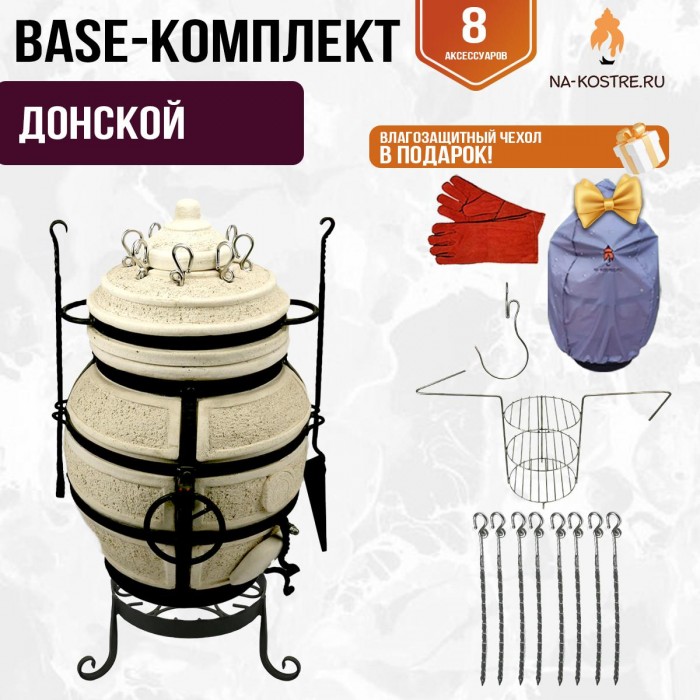Тандыр "ДОНСКОЙ" + аксессуары (Базовый комплект) Тандыр "ДОНСКОЙ" + аксессуары (Базовый комплект)