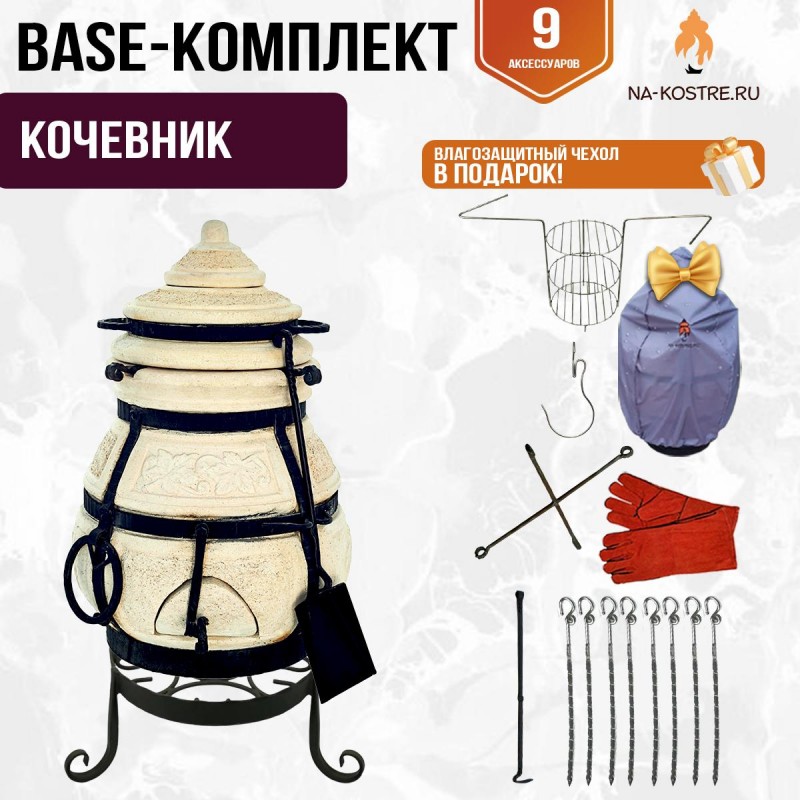 Тандыр "КОЧЕВНИК" + аксессуары (Базовый комплект)