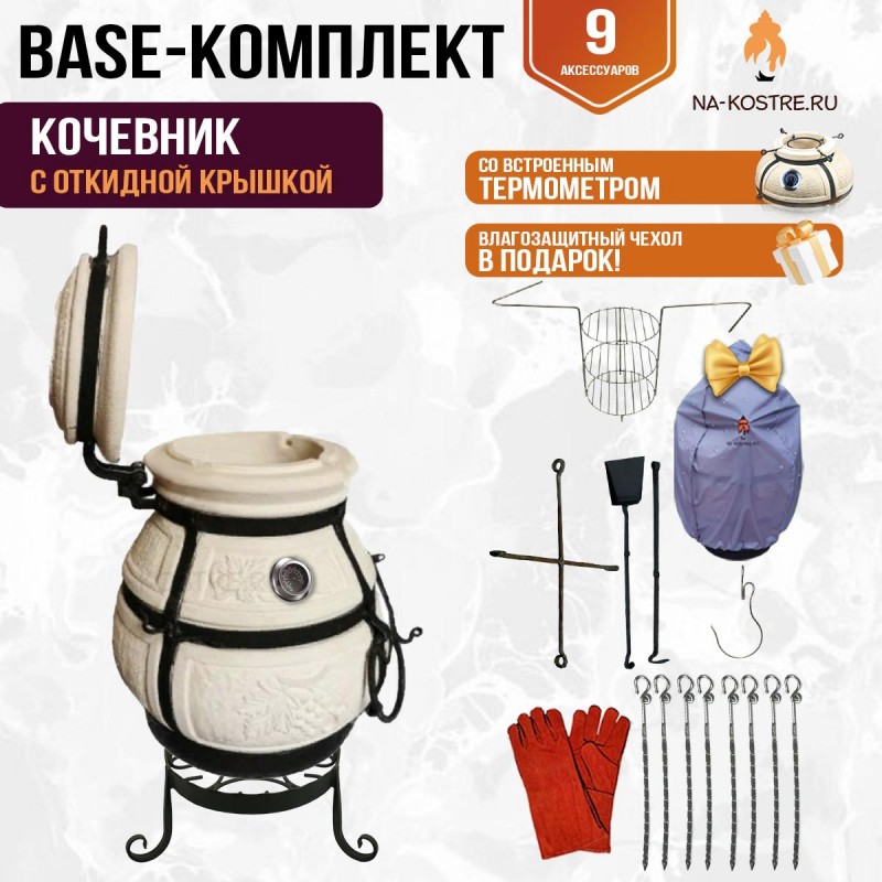 Тандыр "Кочевник" с откидной крышкой и термометром (Базовый комплект)