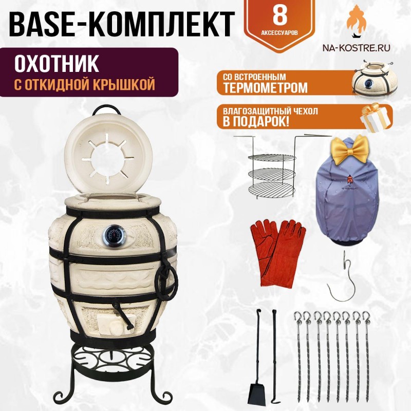 Тандыр "Охотник" с откидной крышкой и термометром (Базовый комплект)