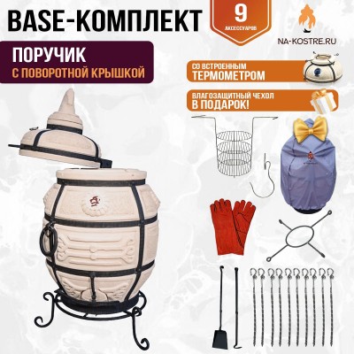 Тандыр "Поручик" с поворотной крышкой (Базовый комплект)
