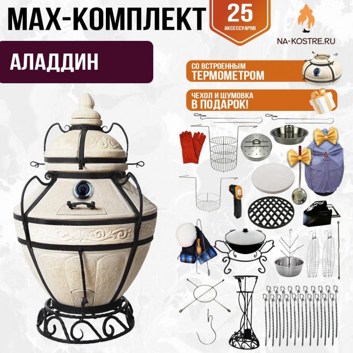 Мегакомплект тандыр "АЛАДДИН" с термометром + аксессуары MAX