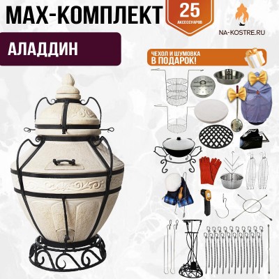 Мегакомплект тандыр "АЛАДДИН" + аксессуары MAX