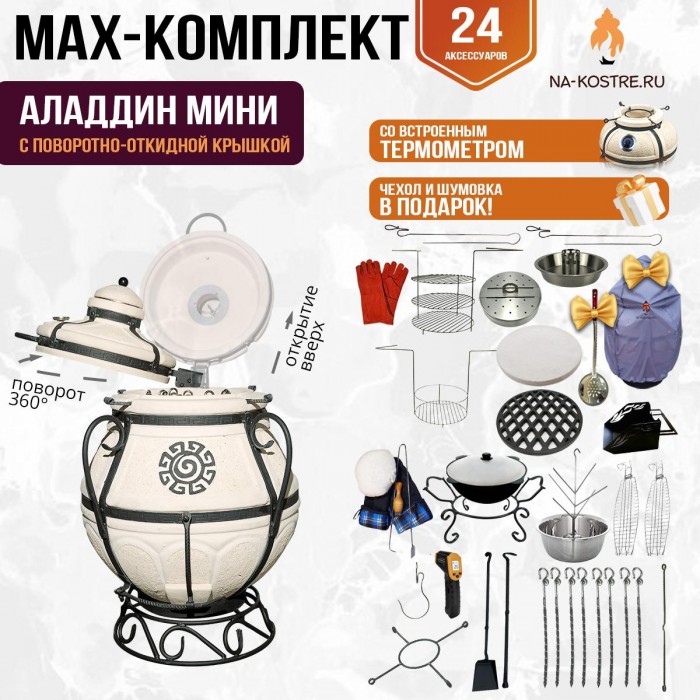 Мегакомплект тандыр "АЛАДДИН-МИНИ" с поворотно-откидной крышкой + аксессуары MAX