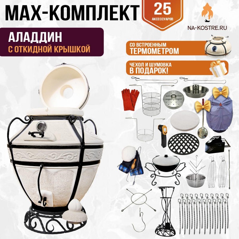 Мегакомплект тандыр "Аладдин" с откидной крышкой и термометром MAX