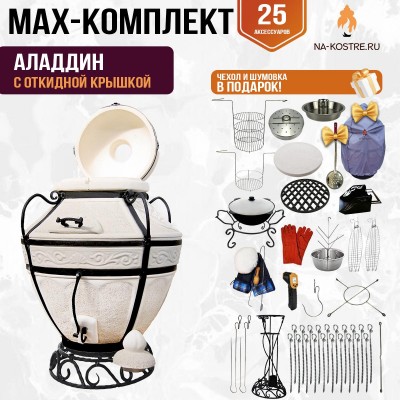 Мегакомплект тандыр "Аладдин" с откидной крышкой MAX